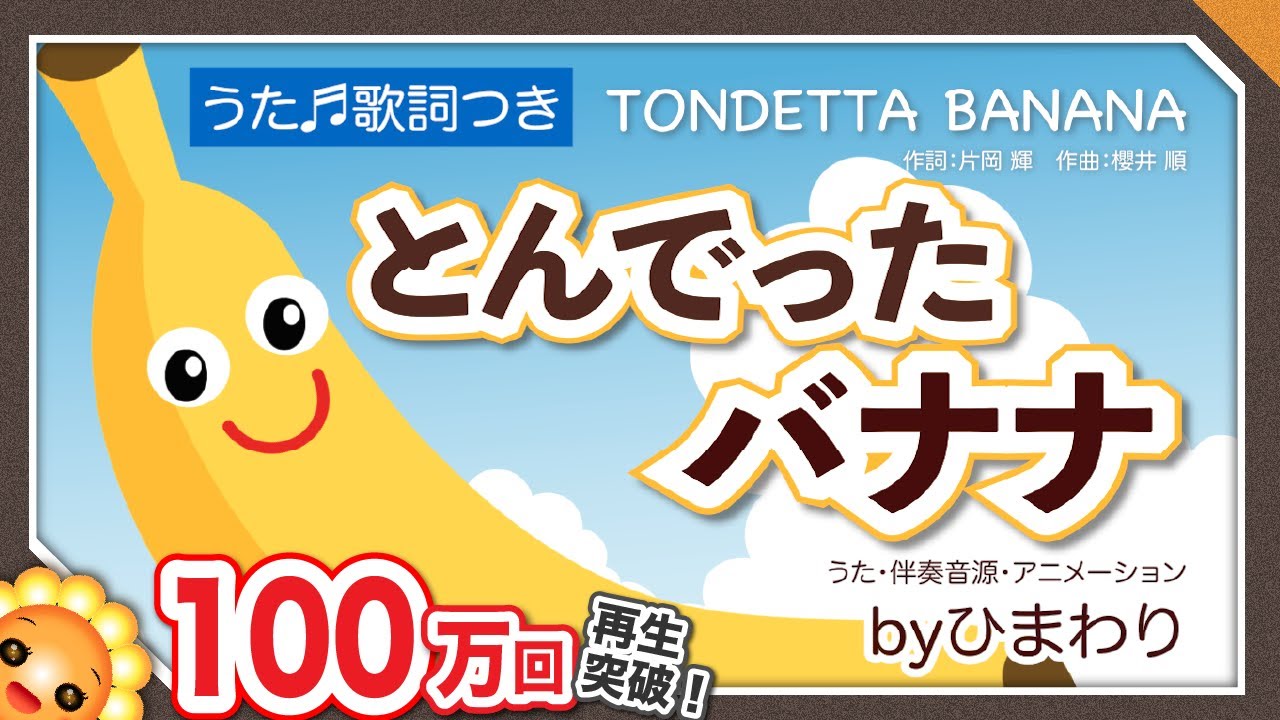 とんでったバナナ（♬バナナが１本ありました〜）byひまわり🌻歌詞付き｜童謡｜知育・数え方・単位｜Flying banana