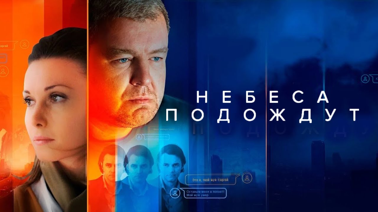 Небеса подождут: ВСЕ СЕРИИ ПОДРЯД (часть 1)