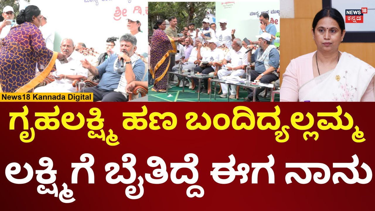 Gruhalakshmi Scheme | ಗೃಹಲಕ್ಷ್ಮಿ ಹಣ ಬಂದಿಲ್ಲ ಎಂದ ಮಹಿಳೆ ಮೊಬೈಲ್ ಚೆಕ್ ಮಾಡಿದ ಡಿಕೆಶಿ | N18V