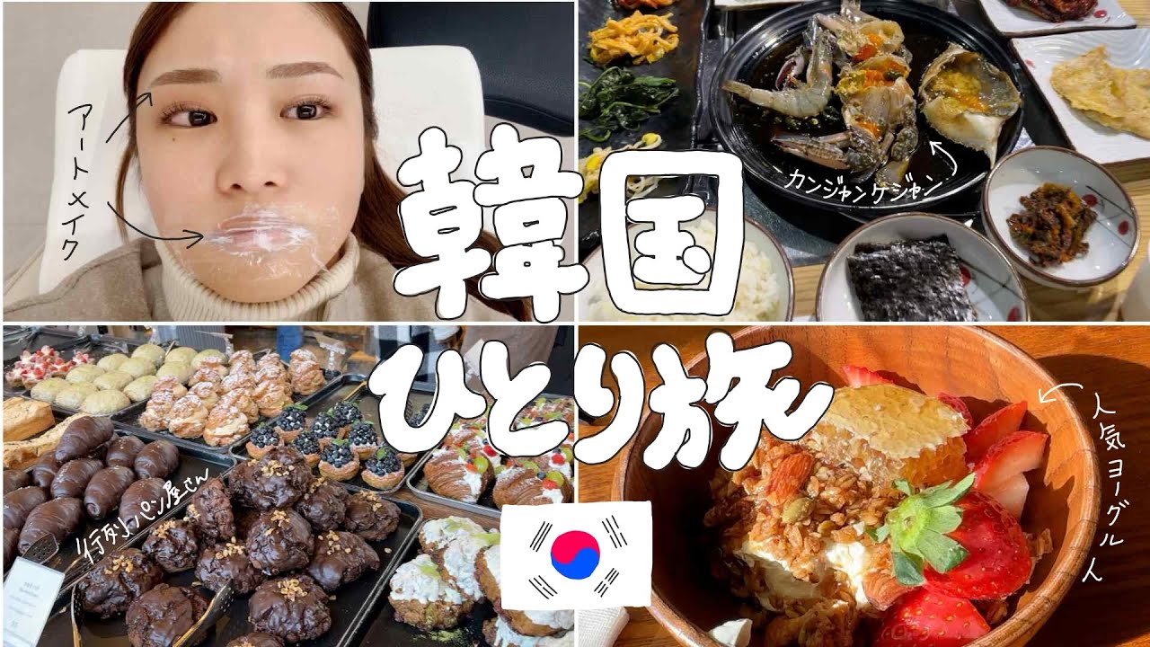 trip vlog｜韓国🇰🇷1人でも行きやすいお店がたくさんある🥐🦀
