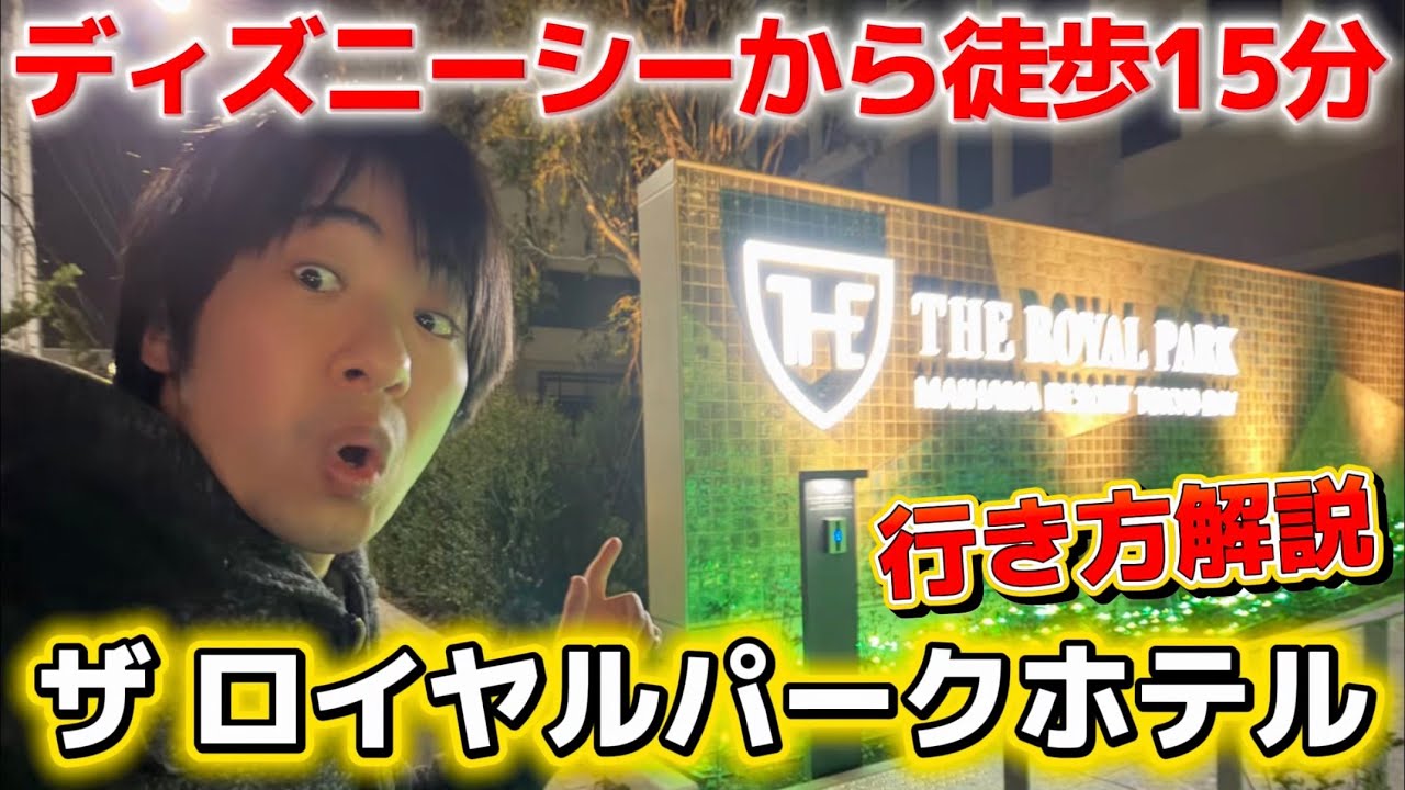 ディズニーシー目の前に新ホテル登場⁉️早速、ザ ロイヤルパークホテル 舞浜リゾート 東京ベイ行ってみる