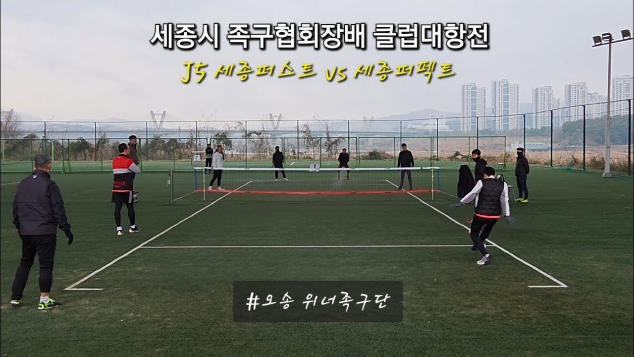 세종시족구협회장배 클럽대항전 J5 세종퍼스트 vs 세종퍼펙트 #오송위너 #족구 #족구공격 #축구 #족구대회 #족구경기 #족구수비 #넘어차기 #안축차기 #발등차기 #발코공격 