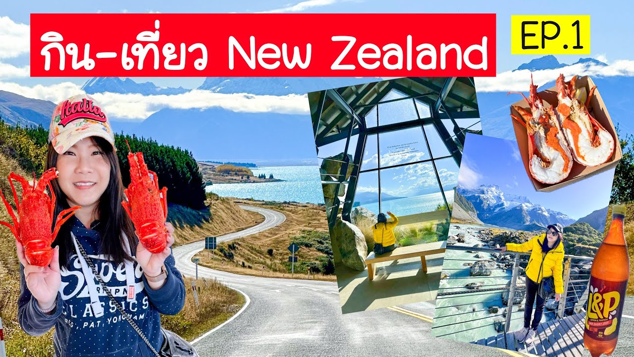 กินเที่ยวนิวซีแลนด์ EP.1 (Christchurch, Kaikoura, Lake Tekapo, Dunedin, Te Anau)