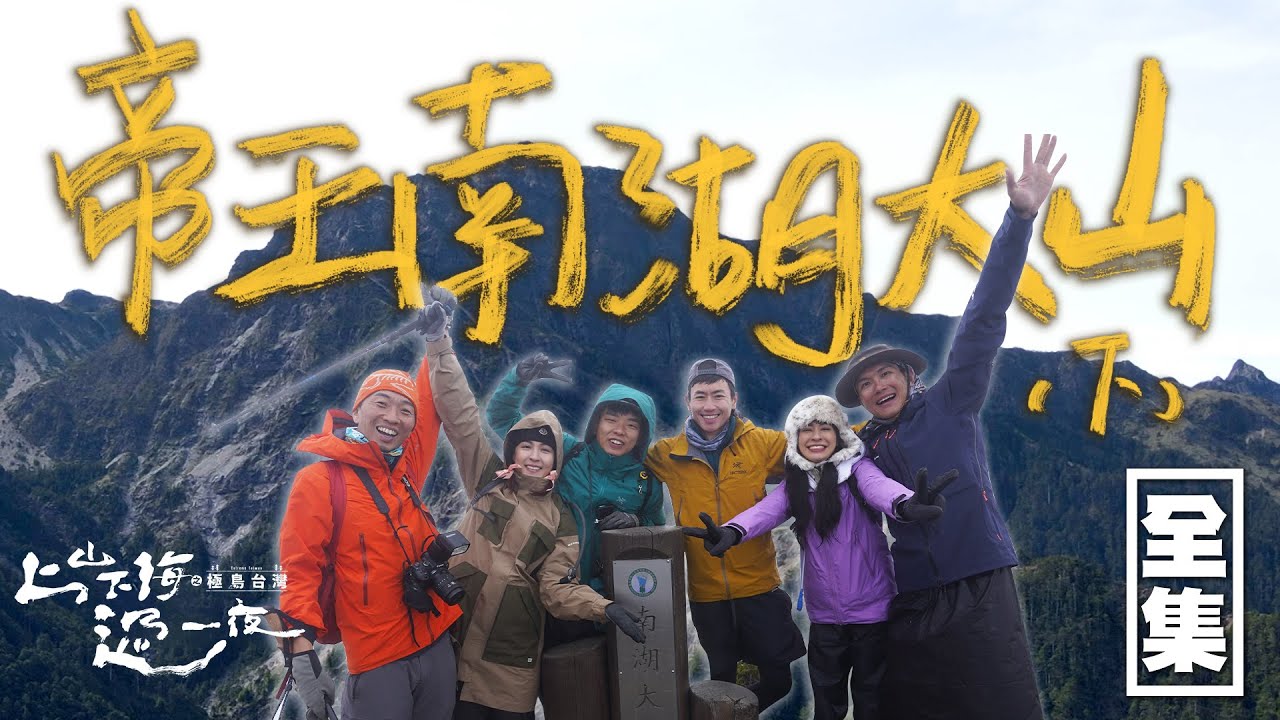 完登台灣帝王之山！匯聚了台灣特有種的南湖大山 魏蔓跨越懸崖峭壁收穫滿滿的感動！20231116 EP131上山下海過一夜之極島台灣｜艾美 楊盛堯MAX 熱血阿傑 蕭志瑋八弟 魏蔓｜PP塑崩褲