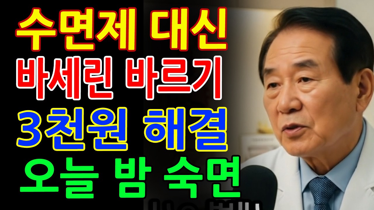 수면제 대신 제발 이것 바르세요! 단돈 3천원으로 불면증 해결 - 바세린 효과와 숙면 음식 추천 - 시니어건강