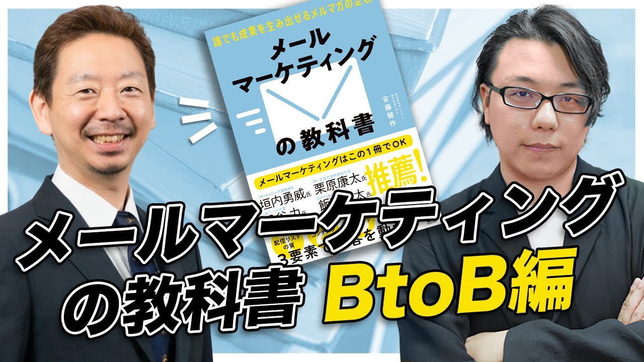メールマーケティングの教科書 誰でも成果を生み出せるメルマガの定石  BtoB編　WACUL安藤氏