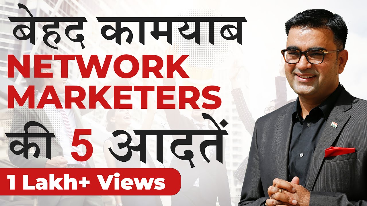 बेहद कामयाब Network Marketers की 5 आदतें l Habits of successful Network Marketers l Deepak Bajaj |