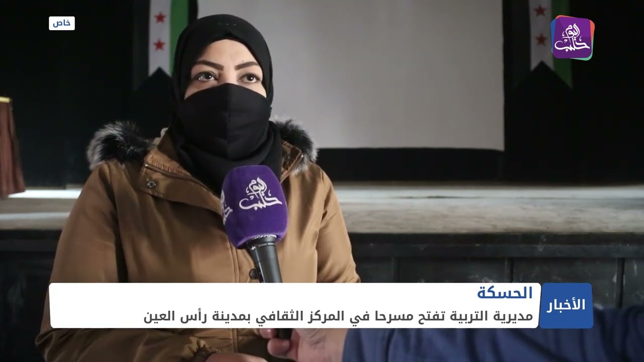 خشبة المسرح الجديد تحتضن أول عرضٍ مسرحيّ للأطفال بمدينة رأس العين