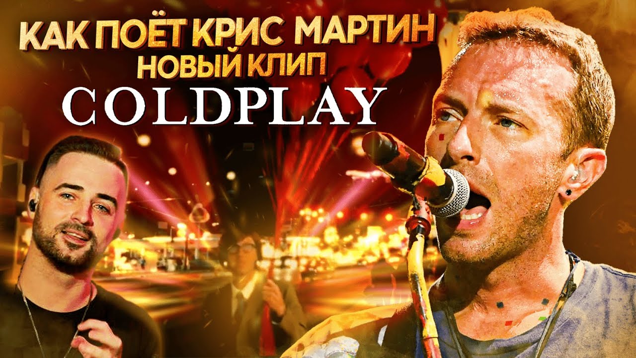 Coldplay уже не тот? Крис Мартин - секреты голоса | Реакция и Анализ вокала All my love и Clocks