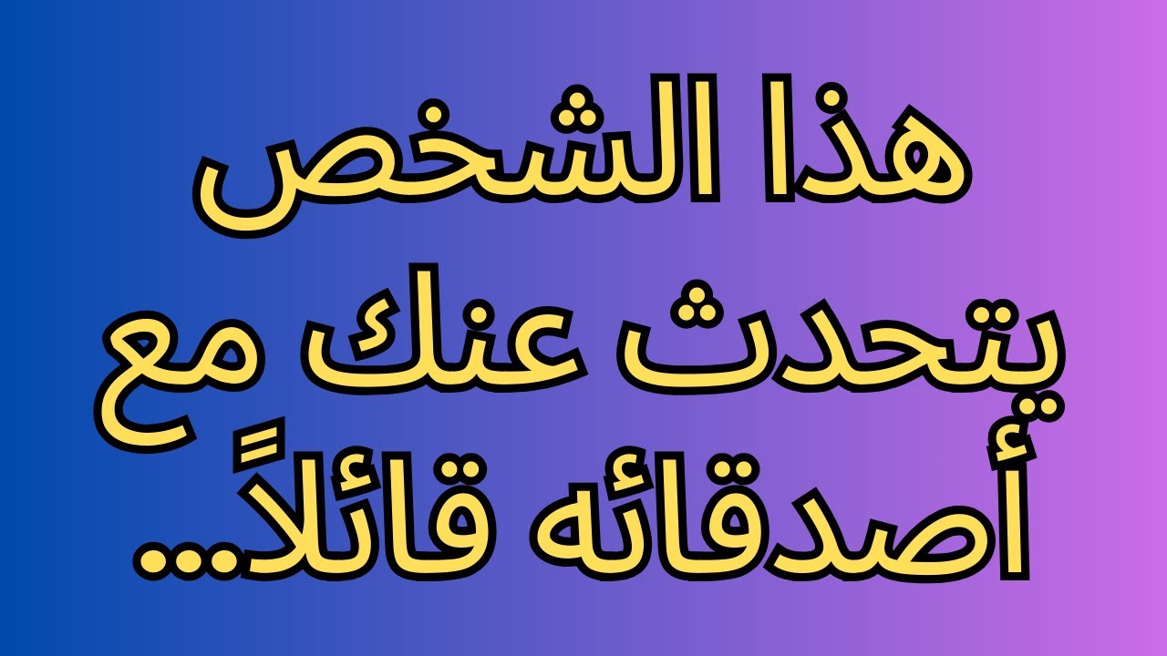 هذا الشخص يتحدث عنك مع أصدقائه قائلاً...