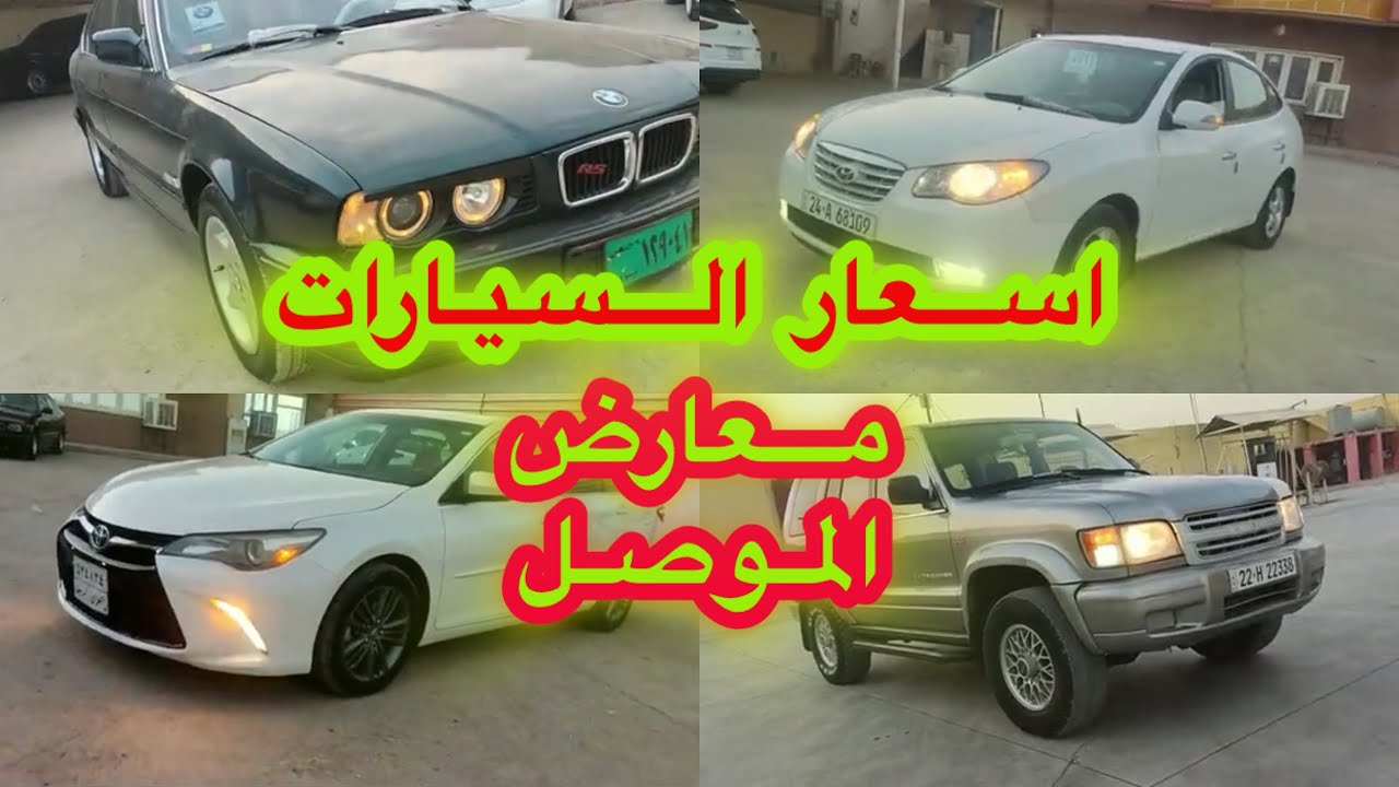 اسعار السيارات في معارض الموصل 2024 العراق بيع المباشر