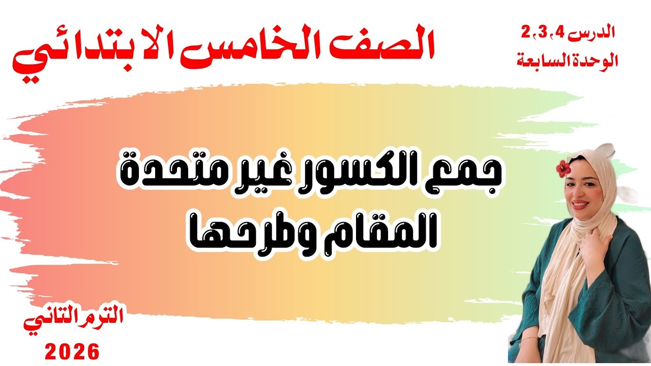 جمع الكسور غير متحدة المقام وطرحها / الدرس 2، 3،4/الوحدة السابعة/ الصف الخامس الابتدائي/الترم الثاني