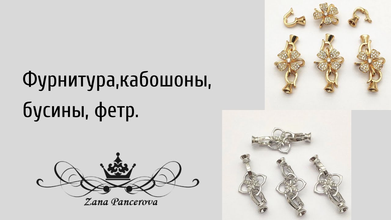 ФУРНИТУРА , КАБОШОНЫ, БУСИНЫ,ФЕТР.