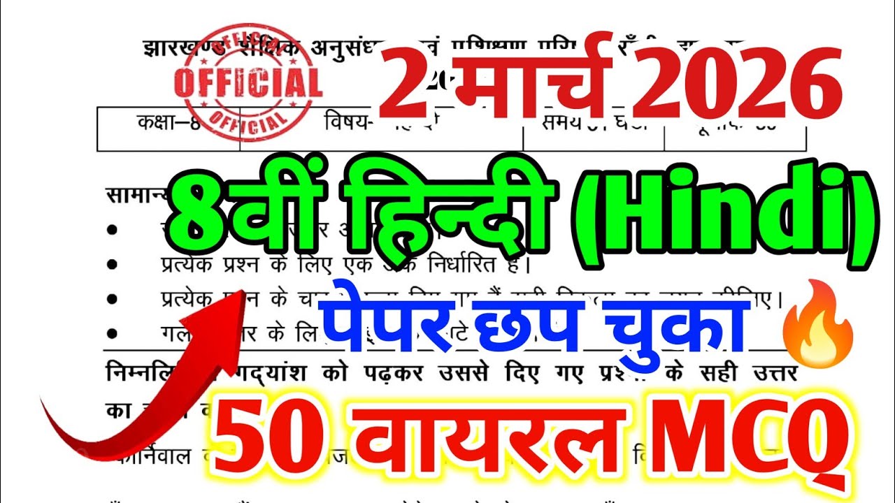 जल्दी देखो 2 मार्च का Hindi 50 वायरल प्रश्न | Jac 8th Board Hindi Objective 2026 | 8th Hindi  