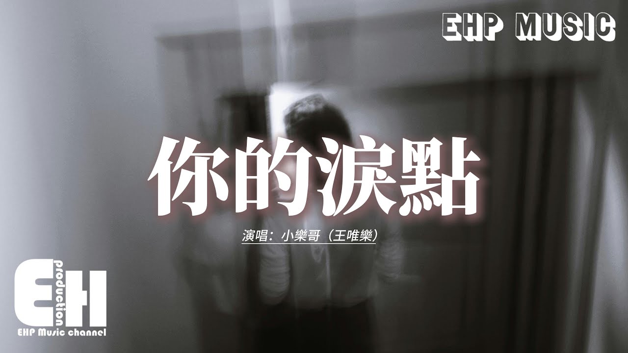 小樂哥（王唯樂） - 你的淚點『當你被困在陰天 我的身邊就已經是雨天，大雨落下的瞬間 抱著你背脊 我理解了你的難言。』【動態歌詞MV】