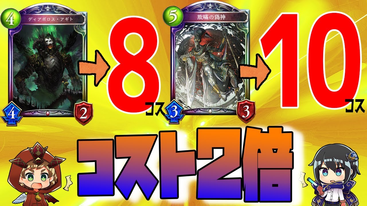 【シャドウバース】全てのカードがコスト２倍になった結果ｗｗｗｗｗ