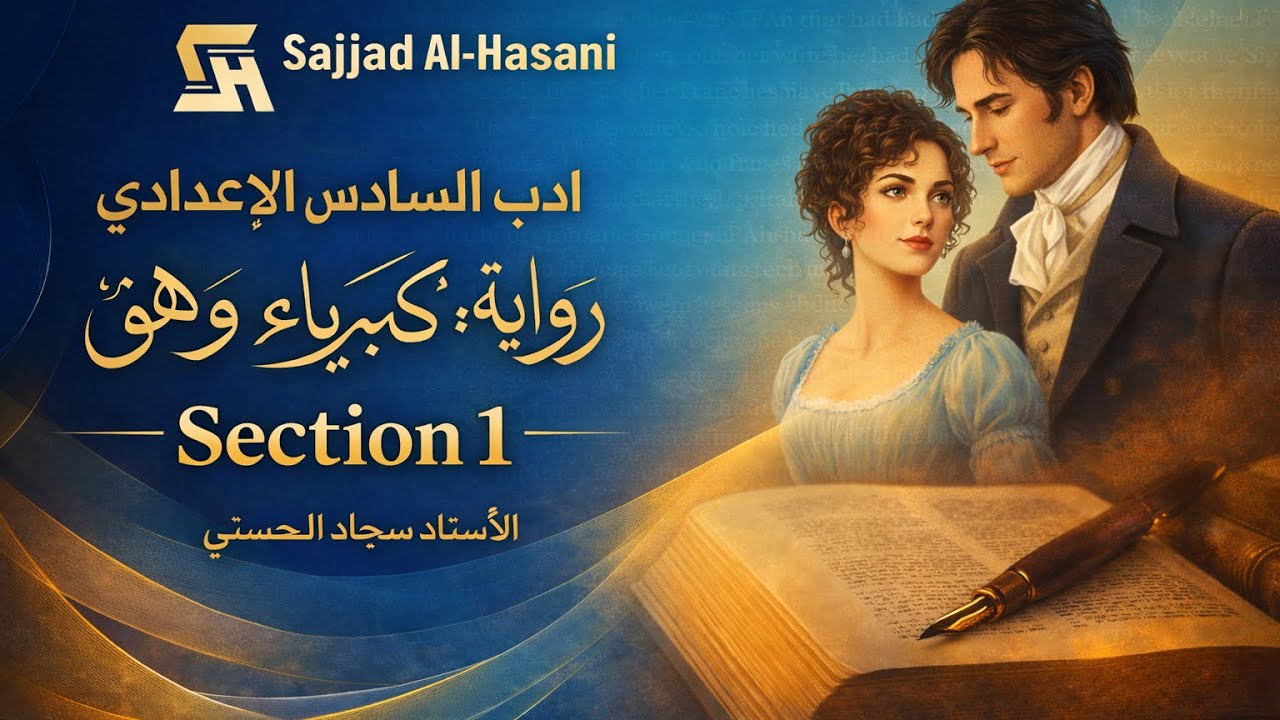 الزاوية الادبية | السادس الاعدادي | رواية كبرياء وهوى | section 1