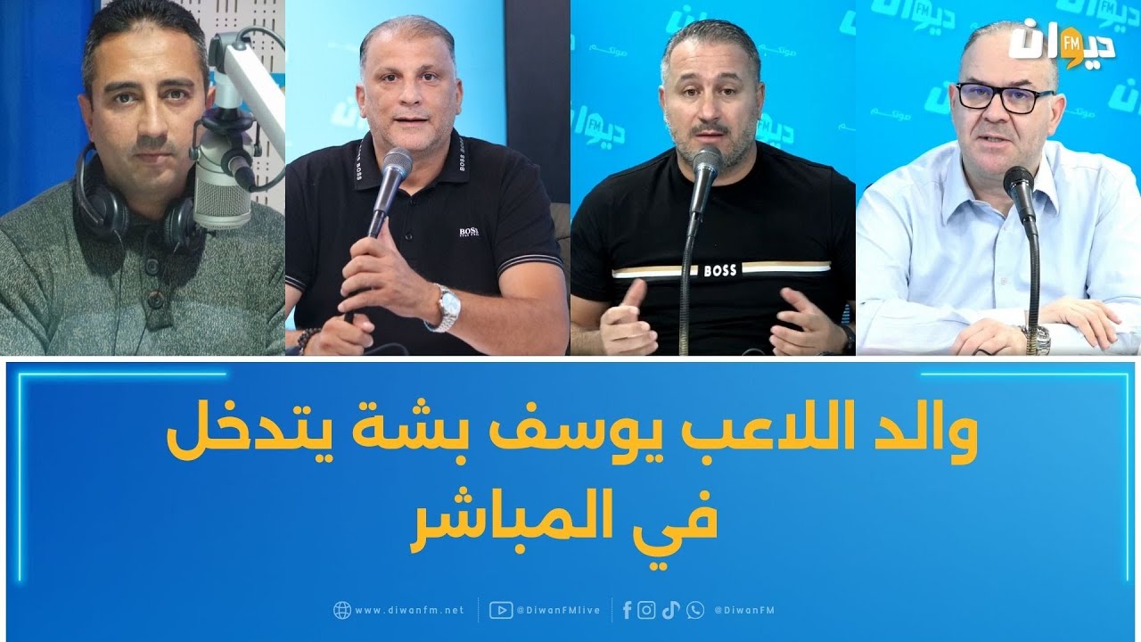والد اللاعب يوسف بشة يتدخل في المباشر