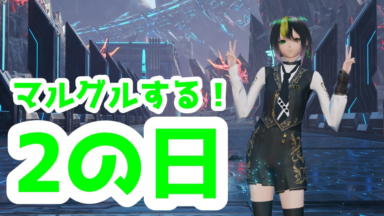 [PSO2:NGS]#2の日 のマルグル！！！デクスト？期間限定？ #PSO2NGS #ship8