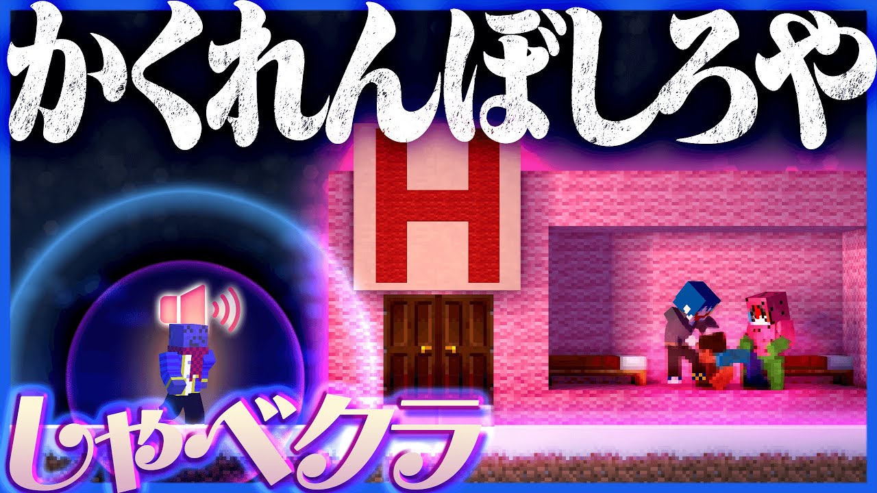 【しゃべクラ】怪しい家に近づくといかがわしい声が聞こえてくるかくれんぼ(?)【マインクラフト / 救出かくれんぼ】