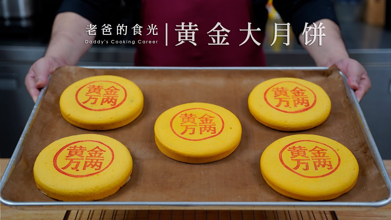 黄金大月饼｜在家就能做，完美复刻某东来，满满的蛋黄肉松超好吃