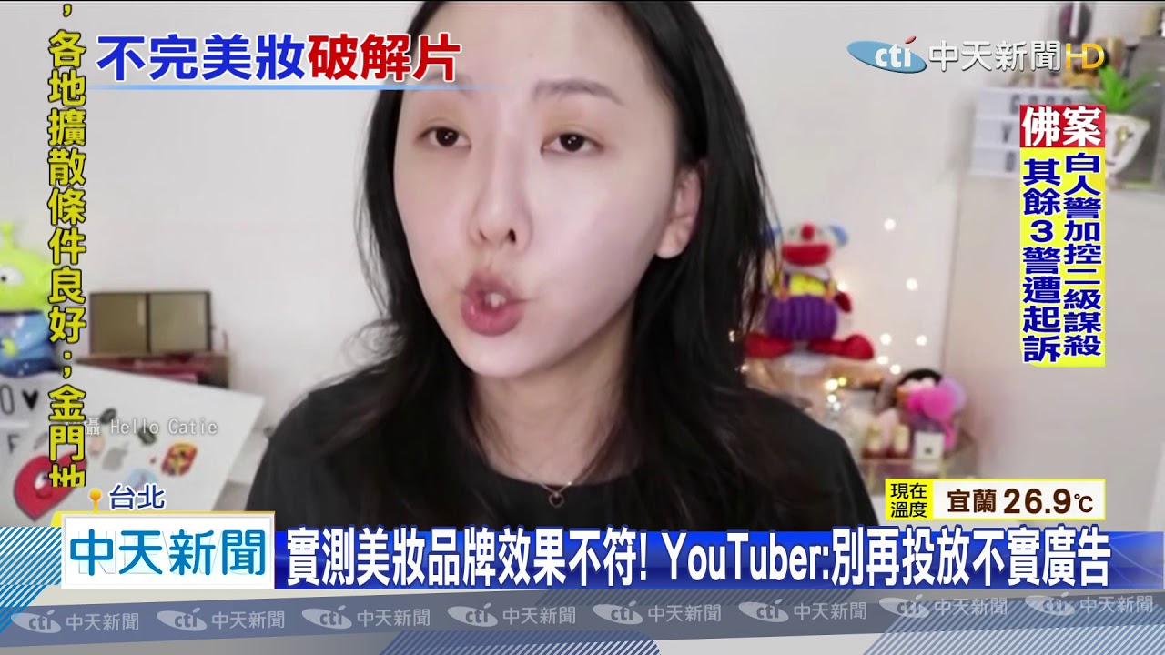 20200604中天新聞　Youtuber轟美妝「廣告不實」！品牌影片小模也「贊聲」