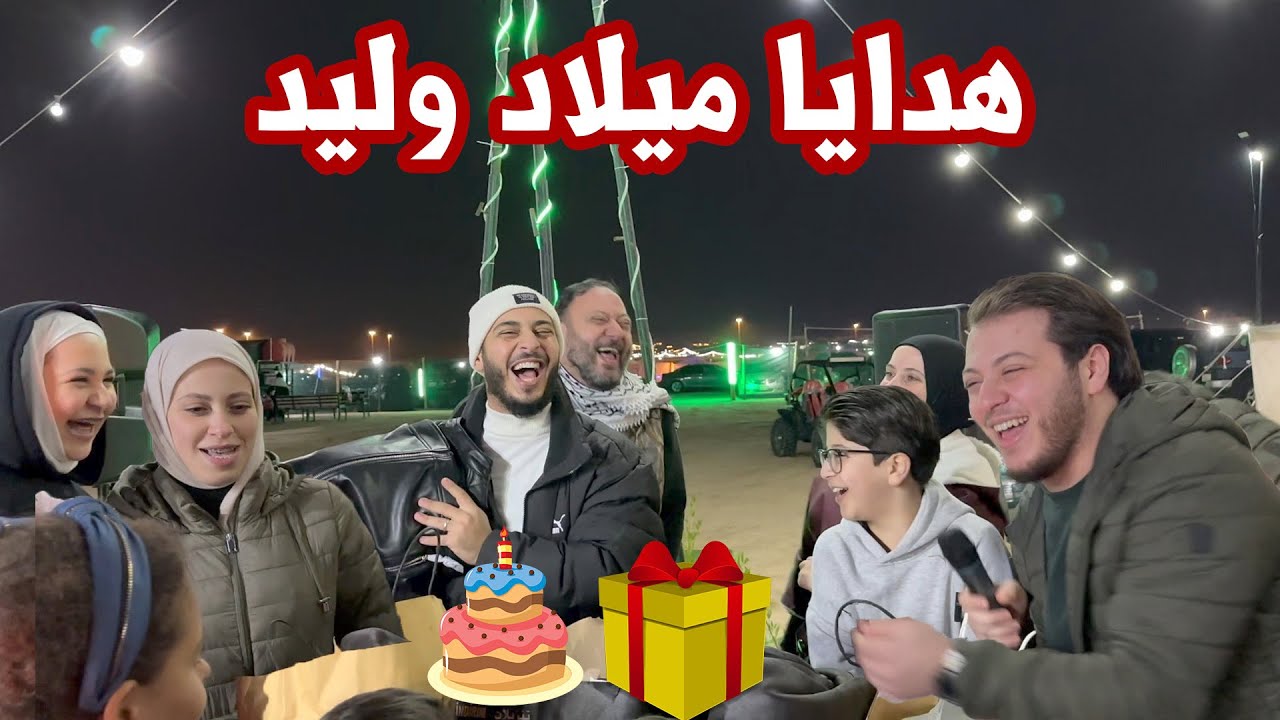 فاجأنا وليد بأكبر حفلة في يوم ميلاده في المخيم | أجواء لا توصف 🎉❤️