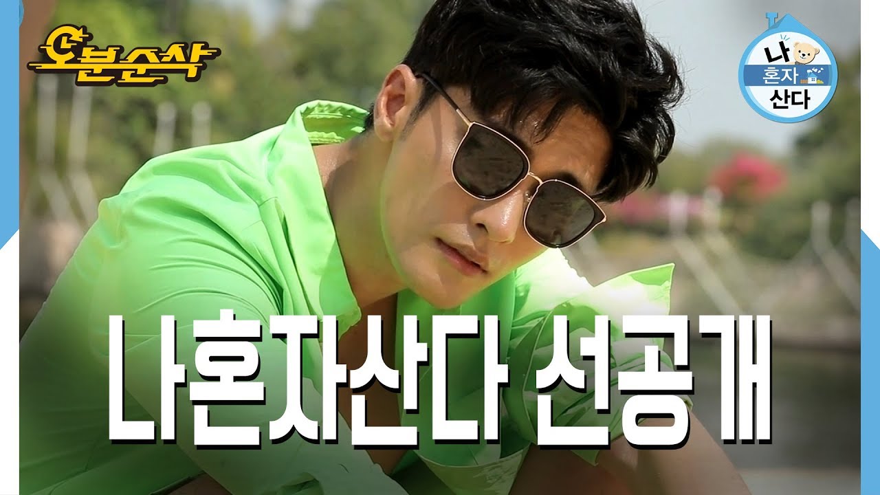 [오분순삭] 나혼자산다 선공개: 성훈의 수중화보 촬영, 유치원 방문한 나래