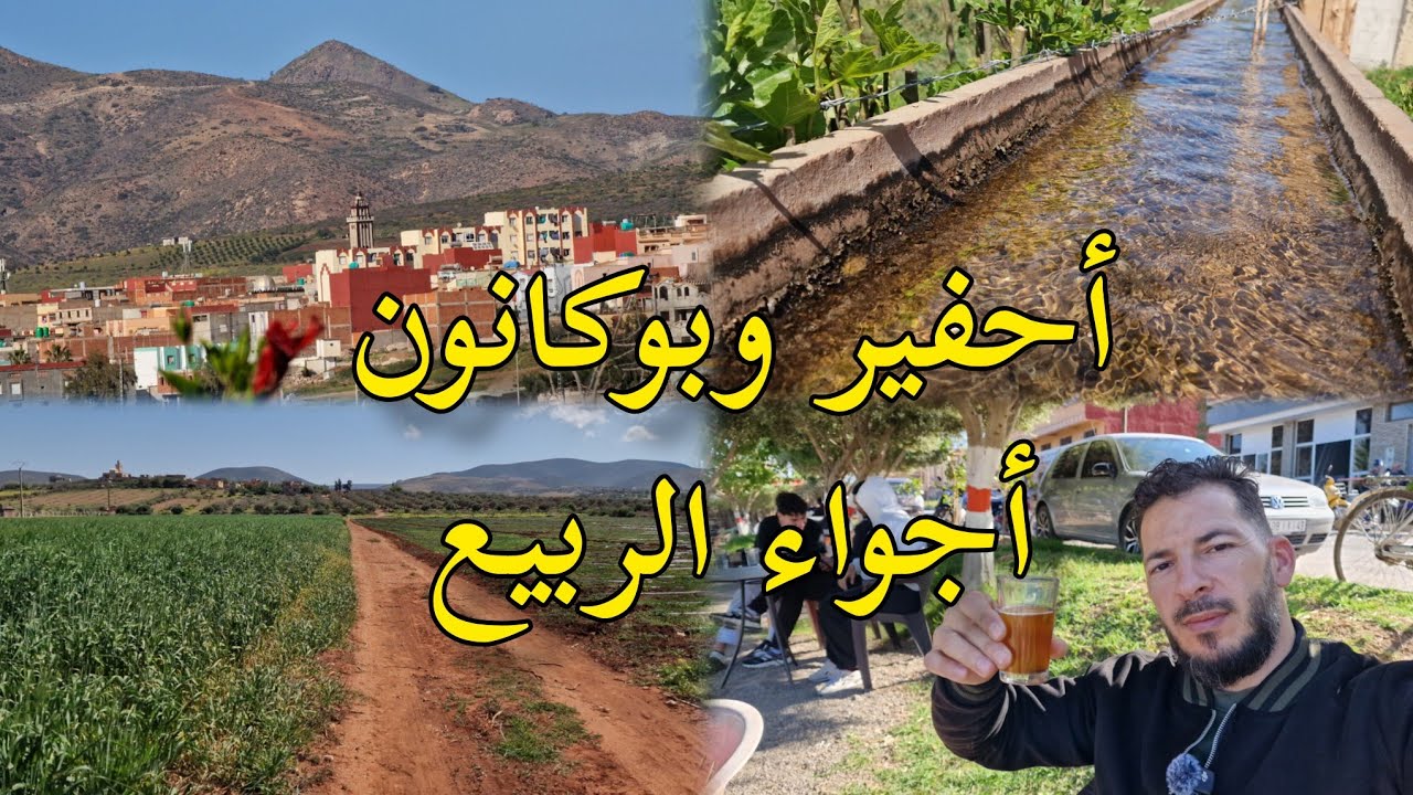 أحفير بوكانون في الربيع سحر الطبيعة في المنطقة الشرقية