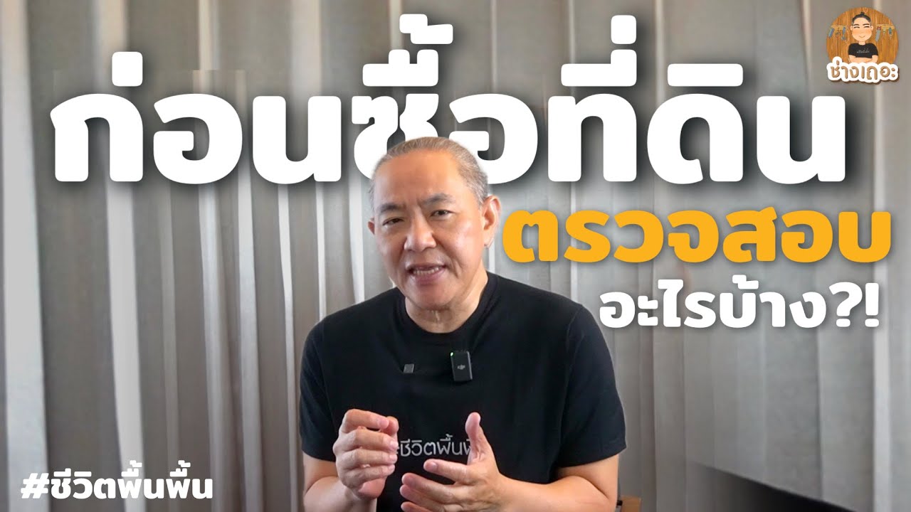 ก่อนซื้อที่ดิน ต้องตรวจสอบอะไรบ้าง?! | ช่างเถอะbyพี่ปี้