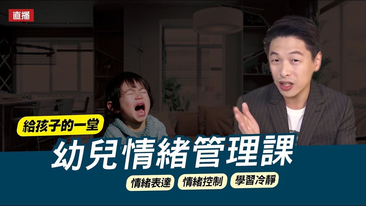 孩子被拒絕就崩潰，不順他意就生氣，該怎麼教？2-5歲生氣小孩的情緒調節法 | 給孩子的一堂幼兒情緒管理課👉| 直播收錄 | 王宏哲教養育兒寶典