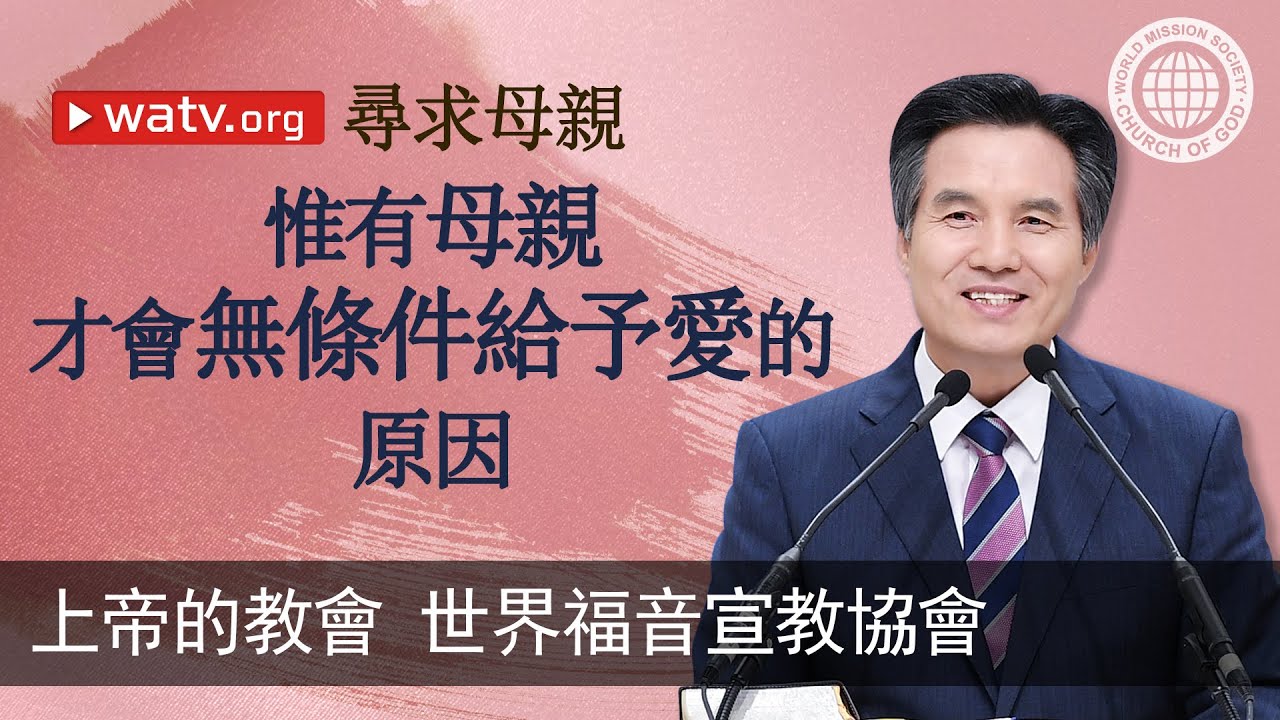 尋求母親 | 上帝的教會世界福音宣教協會, 安商洪, 母親上帝