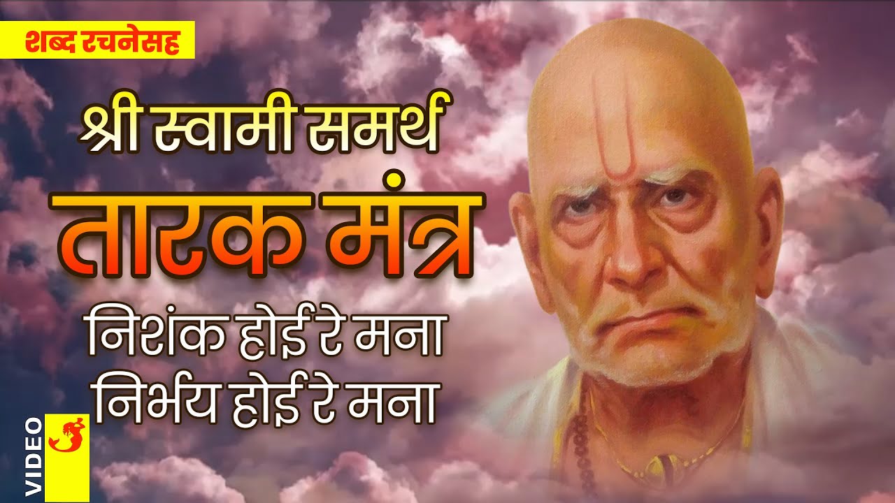 श्री स्वामी समर्थ | तारक मंत्र | Nishankh Hoi Re Mana | Tarak Mantra | Shree Swami Samarth