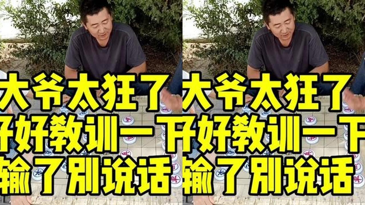 大爷太狂了，好好教训一下，谁输谁别在说话！