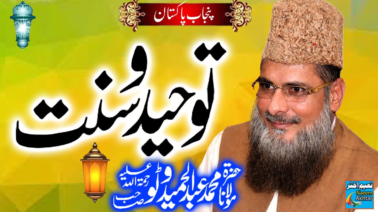 Maulana Abdul Hameed Watto - Sargodha Punjab Pakistan - Tauheed o Sunnat - 16-09-2014