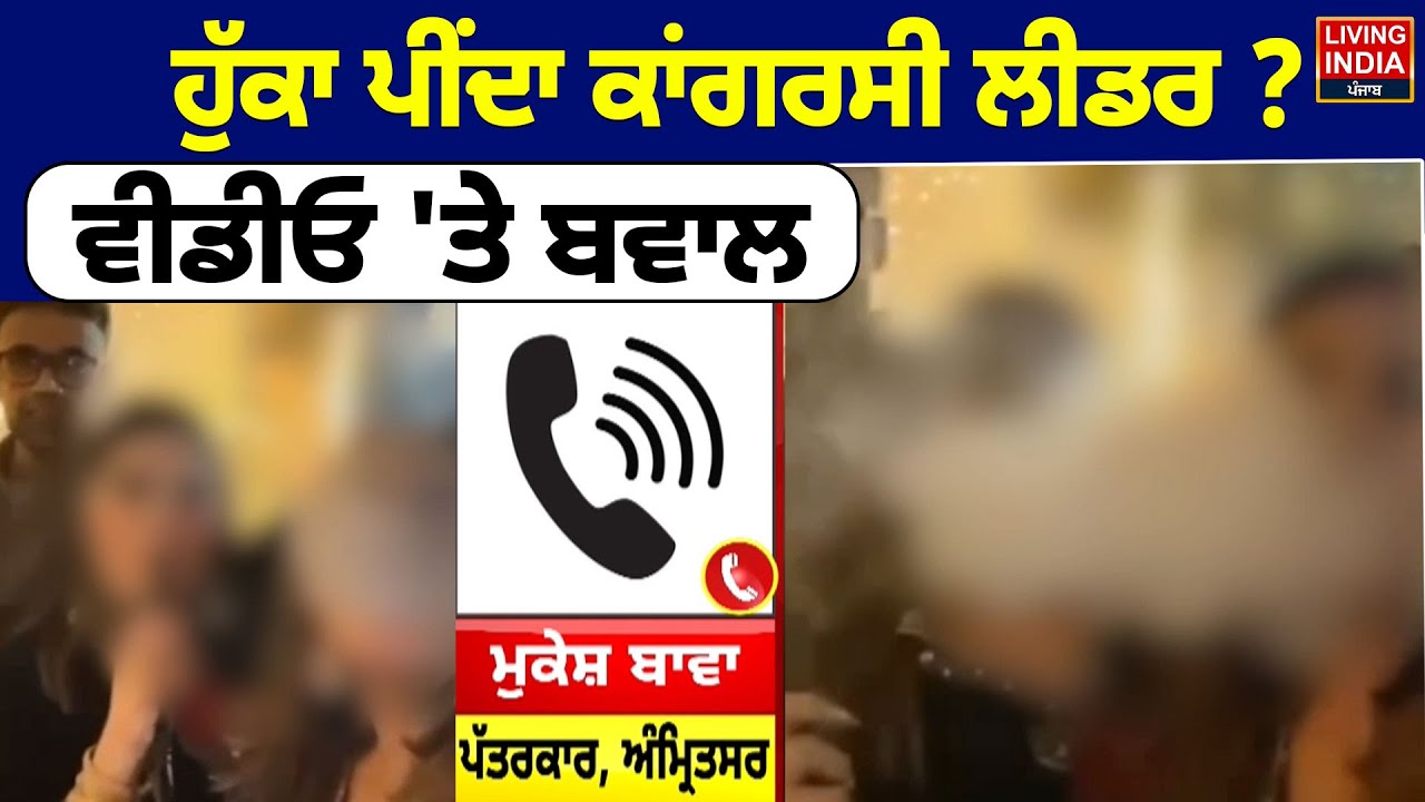 ਹੁੱਕਾ ਪੀਂਦਾ Congress leader ? ਵੀਡੀਓ 'ਤੇ ਬਵਾਲ | Mithu Madan | Amritsar | Controversy | Punjab Police