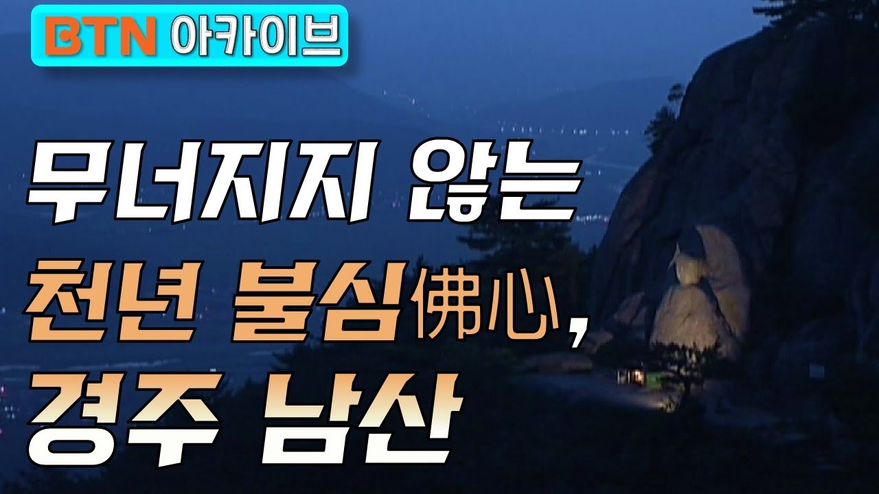무너지지 않는 천년 불심佛心, 경주 남산! - BTN다큐스페셜