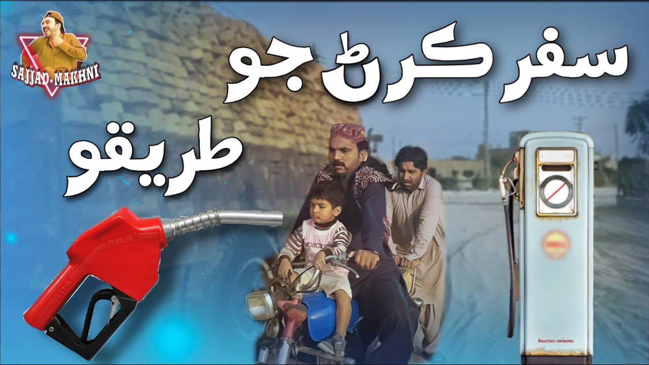 Bagair Petrole Safar Karan Jo Tareko |Sajjad Makhni Popat Khan| New Sindhi Very Funny Comedy Video