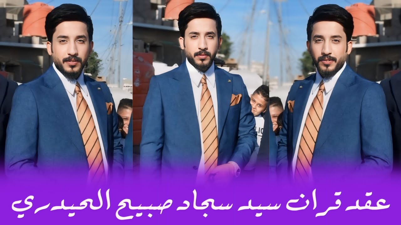 عقد قران سيد / سجاد صبيح الحيدري / الف مبروك 😘😍🥰👉👆