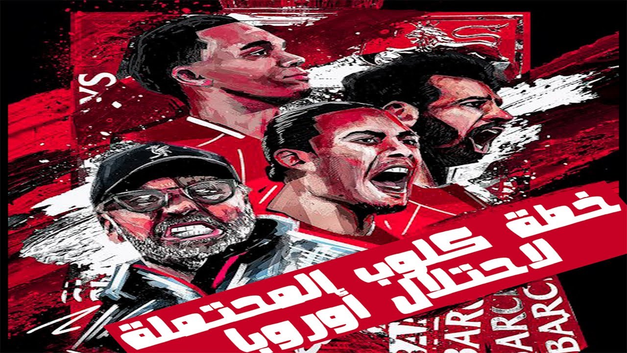 خطة ليفربول المحتملة الجديدة.. التي سيحتل كلوب بها أوروبا 🔥