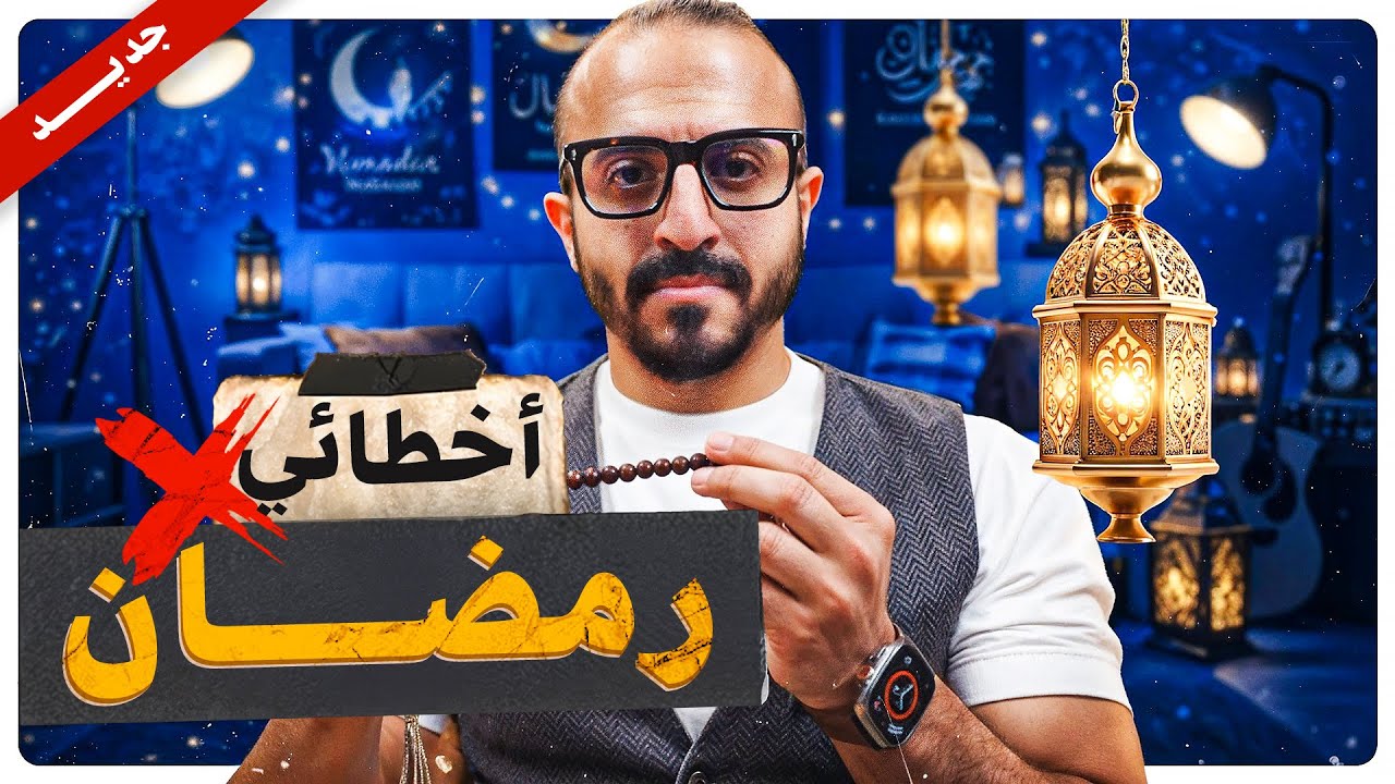 ليه مش بتحس برمضان !! 🌙