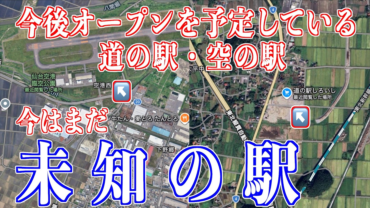 06 宮城県「未知の駅」 - 今後登場の「駅」観光施設 2個所 - 白石市・岩沼市 2026/02/21