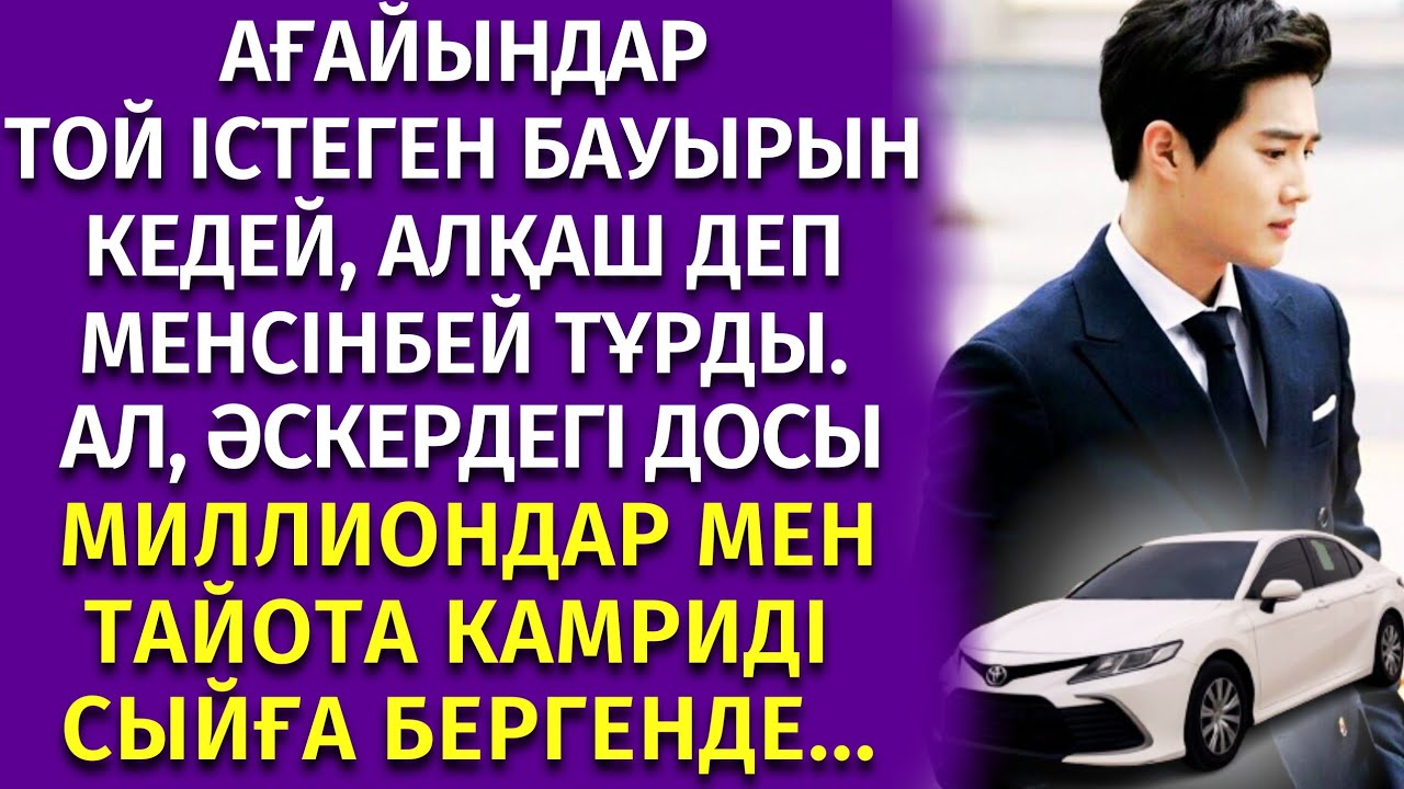 🎧ӘСКЕРДЕГІ ДОСЫНЫҢ СЫЙЛЫҒЫНА ТОЙДАҒЫ ЕЛДІҢ АУЗЫ АШЫЛДЫ. әсерлі әңгіме