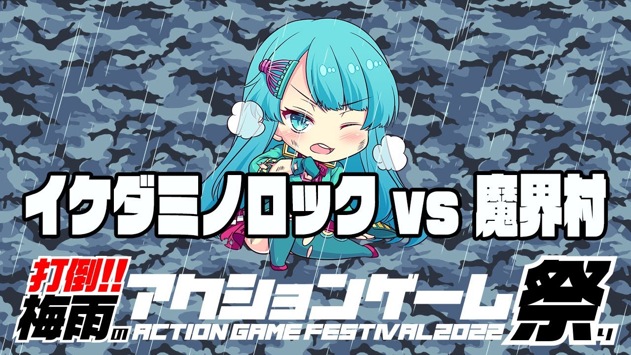 打倒！！梅雨のアクションゲーム祭り　イケダミノロックvs魔界村（New.ver）　20220608