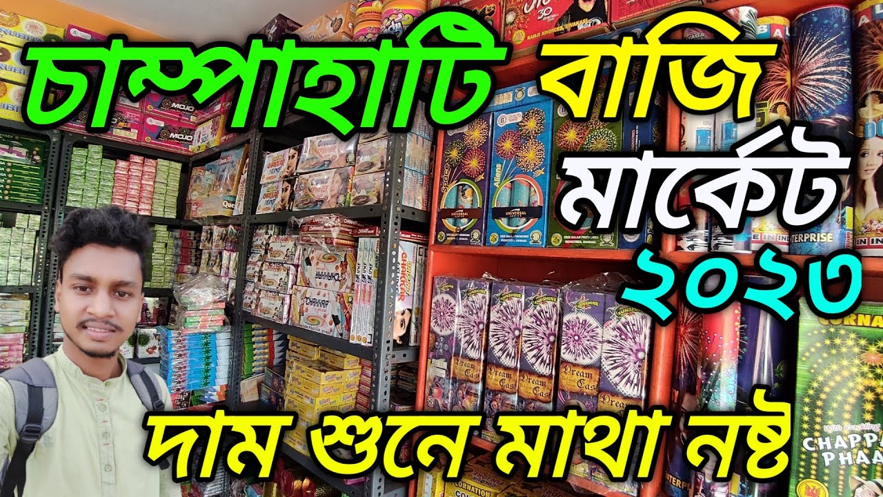 চাম্পাহাটি বাজি বাজার ২০২৩😍 অবিশ্বাস্য দাম এই ২০২৩ সালে চাম্পাহাটি বাজি বাজারে/champahati bazi bajar
