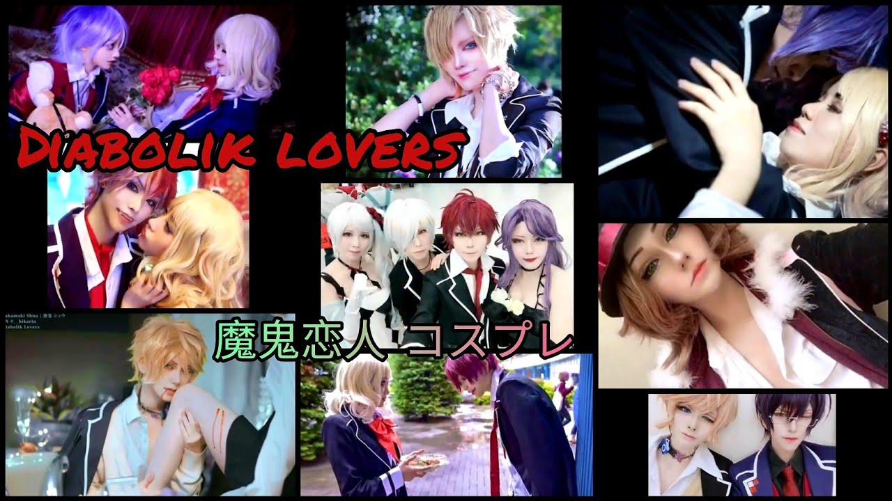 《 Diabolik Lovers 》 Cosplay [ 魔鬼恋人 ] Tình Yêu Ngang Trái //// 💙 Cos二次元