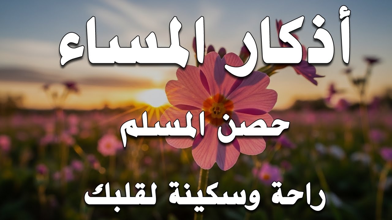 اذكار المساء | راحة وسكينة لقلبك - تحصن بيتك وأهلك | Dzikir Malam - Evening azkar By Alaa Aqel