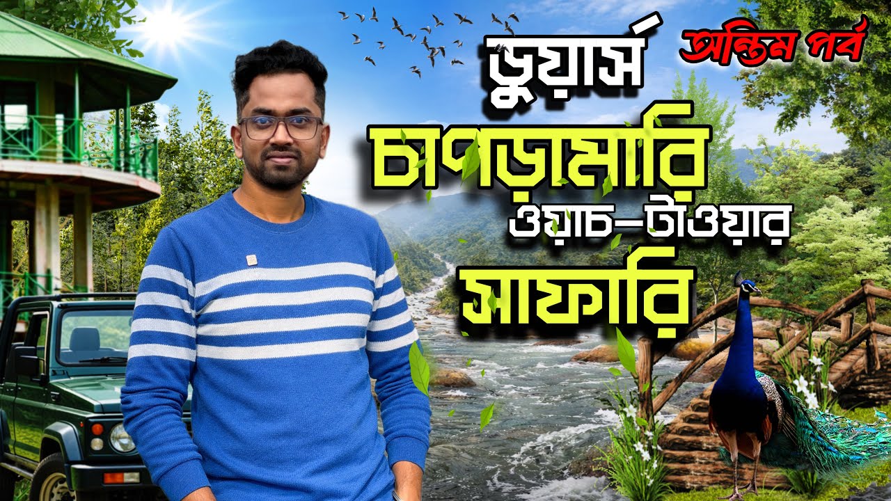 ডুয়ার্স-অন্তিম পর্ব | Dooars Tour Plan | চাপড়ামারী ওয়াচ-টাওয়ার | Dooars Tea Garden | Murti River