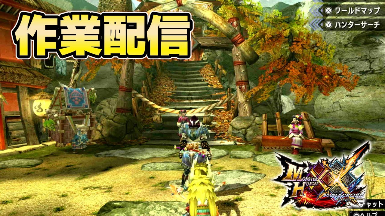 MHXX　作業配信 (クエ埋め)