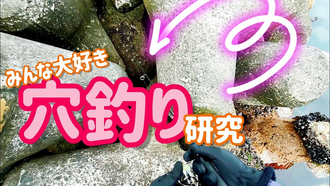 北海道 この穴に潜む魚は？みんな大好き穴釣りの研究